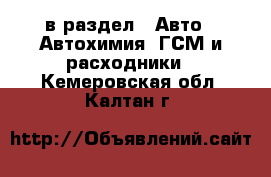  в раздел : Авто » Автохимия, ГСМ и расходники . Кемеровская обл.,Калтан г.